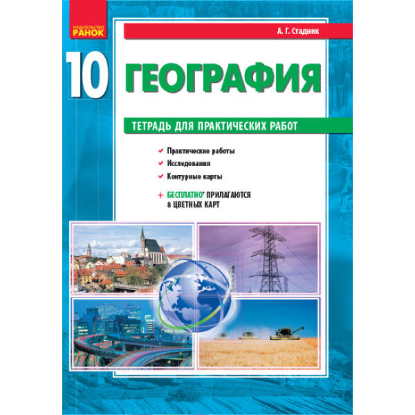 География (уровень стандарта). 10 класс. Тетрадь для практических работ (російською мовою)