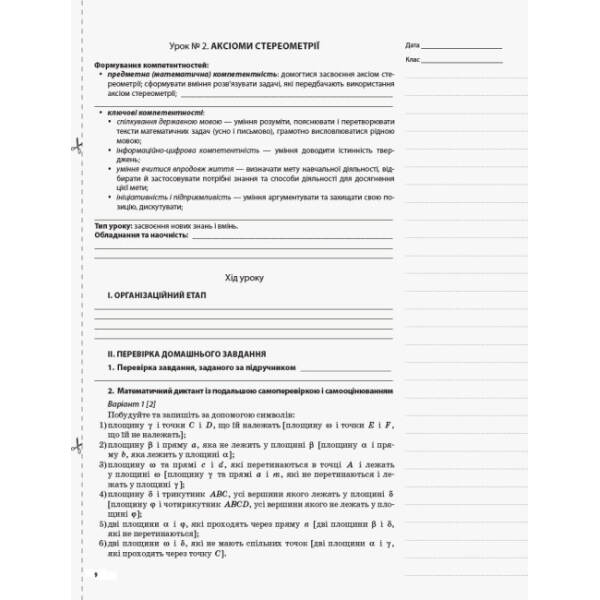 Геометрія. 10 клас. Профільний рівень. I семестр. Серія «Мій конспект»