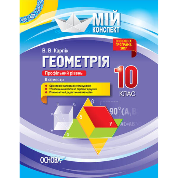 Геометрія. 10 клас. Профільний рівень. II семестр. Серія «Мій конспект»
