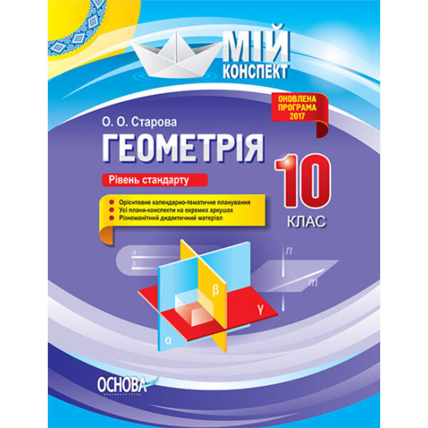 Геометрія. 10 клас. Рівень стандарту. Серія «Мій конспект»