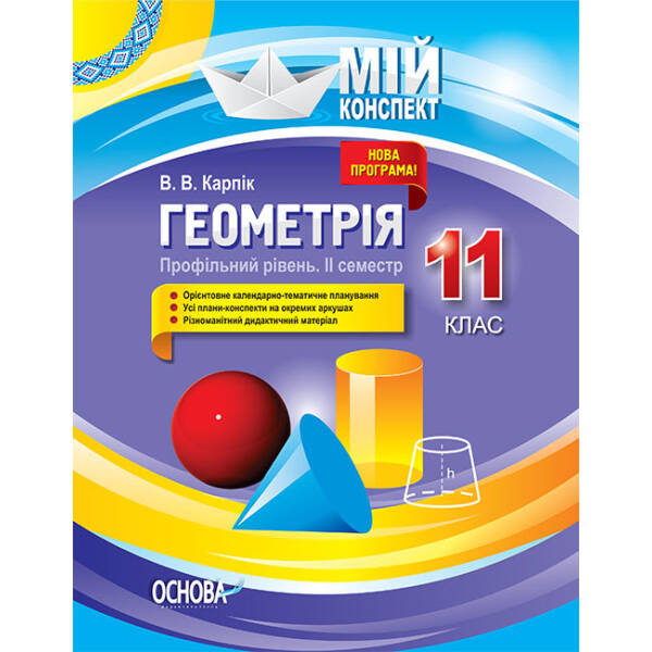 Геометрія. 11 клас. Профільний рівень. II семестр