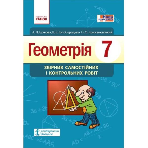 Геометрія. 7 клас: Збірник самостійних і контрольних робіт