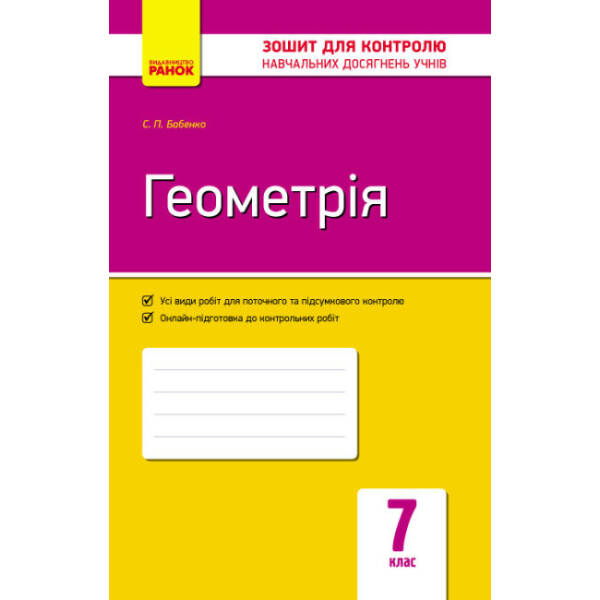 Геометрія. 7 клас. Зошит для контролю знань