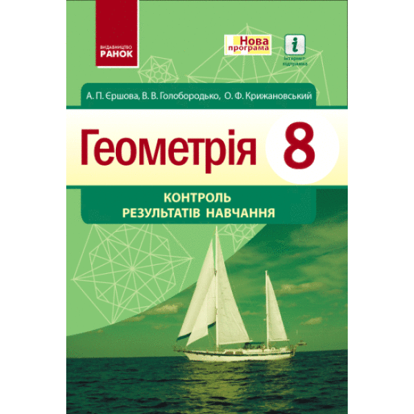 Геометрія. 8 клас : контроль результатів навчання