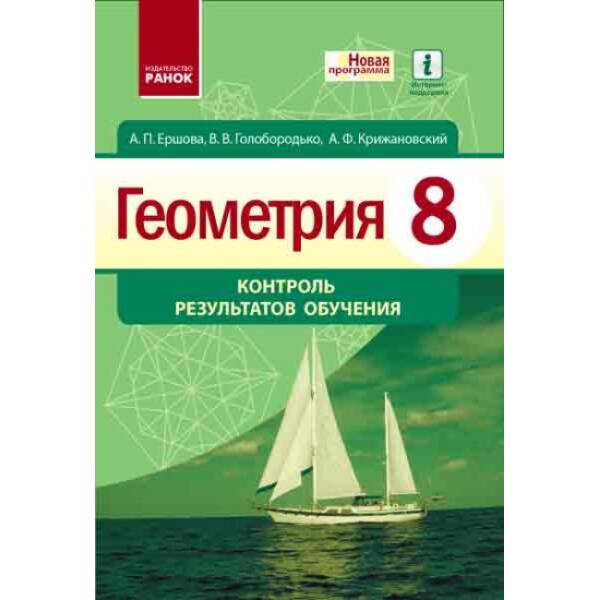 Геометрія. 8 клас : контроль результатів навчання (російською мовою)