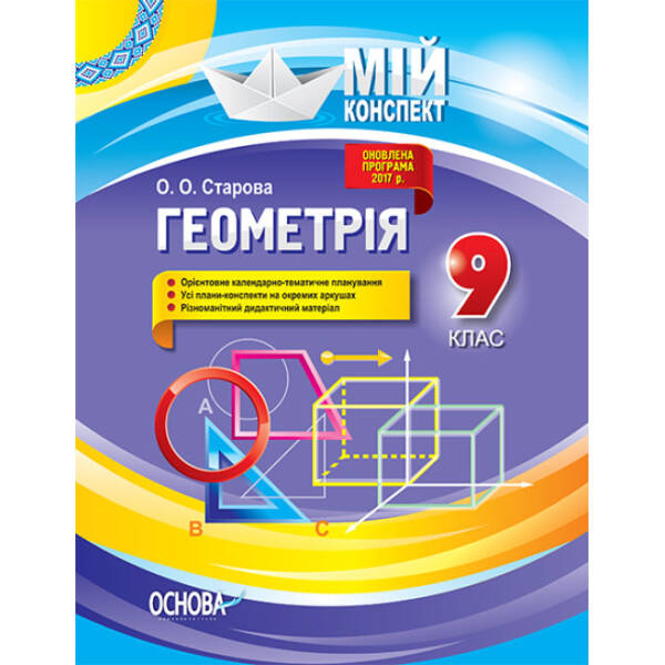 Геометрія. 9 клас
