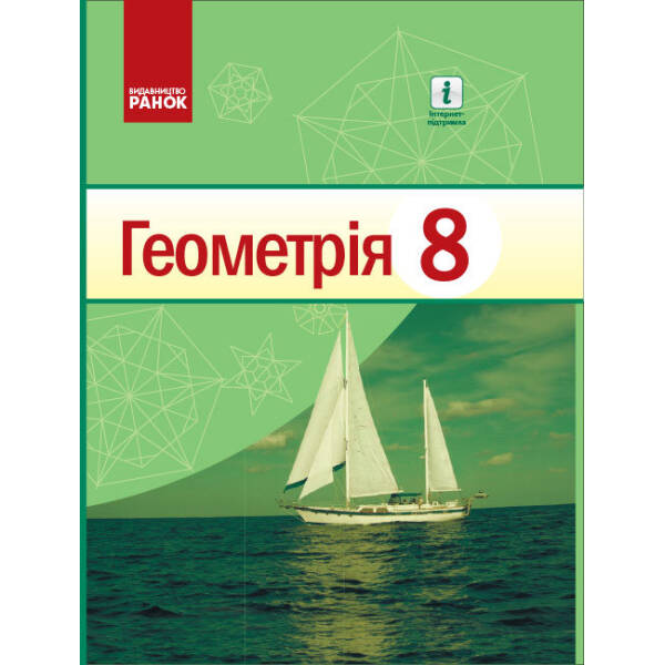 Геометрія. Підручник для 8 класу ЗЗСО