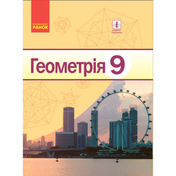 Геометрія. Підручник для 9 класу ЗНЗ