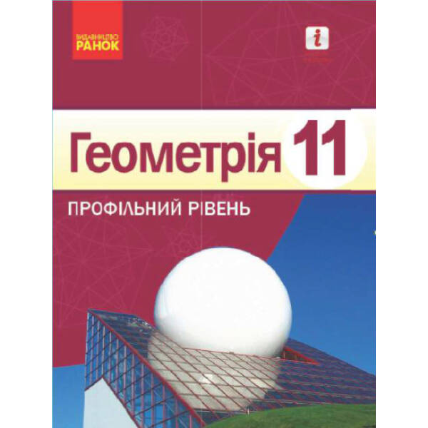 Геометрія. Профільний рівень. 11 клас. Підручник