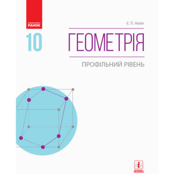 Геометрія. Профільний рівень. Підручник. 10 клас