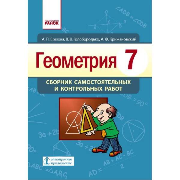 Геометрия. 7 класс. Сборник самостоятельных и контрольных работ (російською мовою)