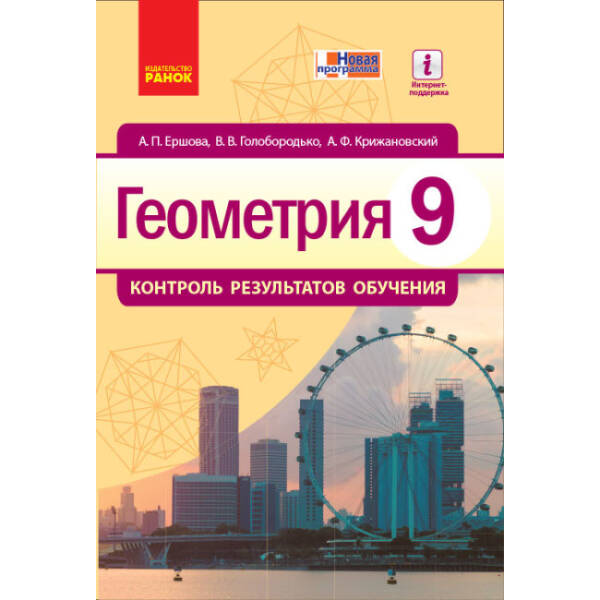 Геометрия. 9 класс: контроль результатов обучения