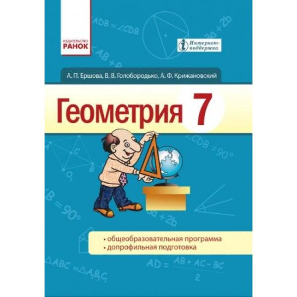 Геометрия. Учебник для 7 класса общеобразовательных учебных заведений с обучением на русском языке (російською мовою)