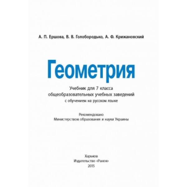Геометрия. Учебник для 7 класса общеобразовательных учебных заведений с обучением на русском языке (російською мовою)