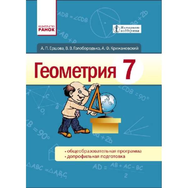 Геометрия. Учебник для 7 класса общеобразовательных учебных заведений с обучением на русском языке (російською мовою)