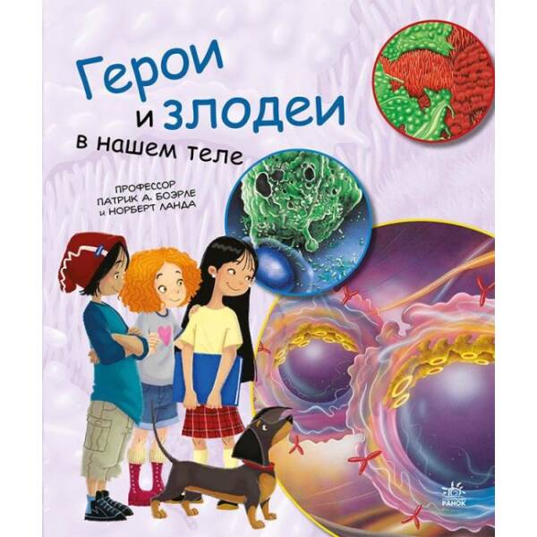 Герої та лиходії в нашому тілі (російською мовою)