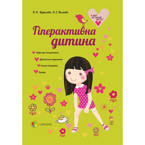 Гіперактивна дитина