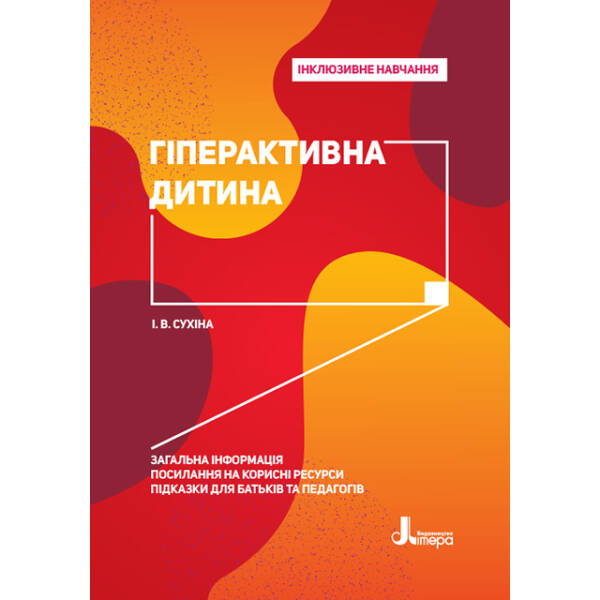 Гіперактивна дитина. Інклюзивне навчання