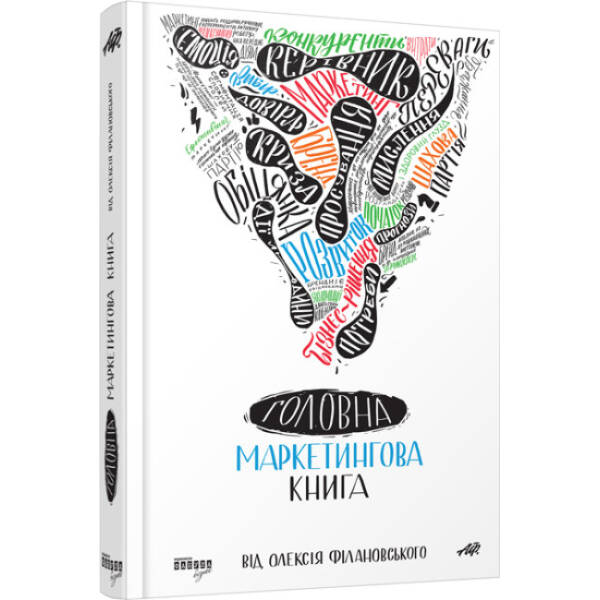 Головна маркетингова книга від Олексія Філановского. Серія «Нон-фікшн»