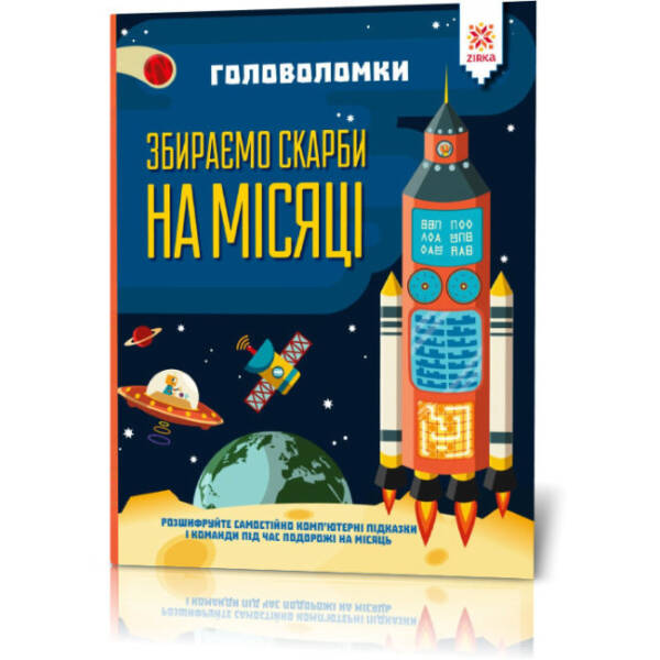 Головоломки. Збираємо скарби на Місяці