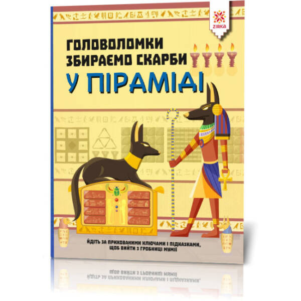 Головоломки. Збираємо скарби у піраміді