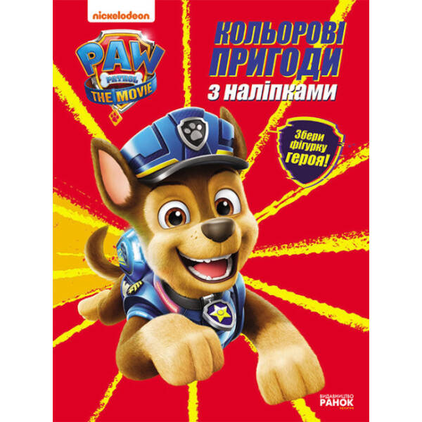 Гончик. Кольорові пригоди з наліпками. Щенячий Патруль