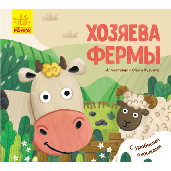 Господарі ферми. З віконцями (російською мовою)