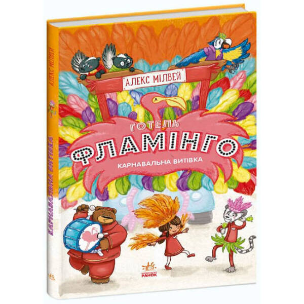 Готель Фламінго. Книга 3. Карнавальна витівка