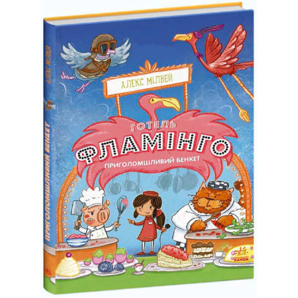 Готель Фламінго. Книга 4. Приголомшливий бенкет