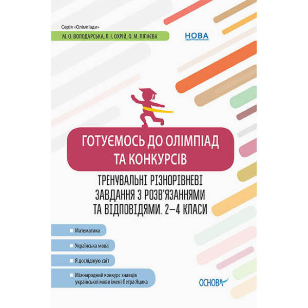 Готуємось до олімпіад та конкурсів. Тренувальні різнорівневі завдання з розв’язаннями та відповідями. 2–4 класи