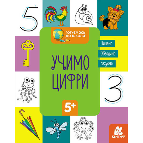 Готуємось до школи. Учимо цифри
