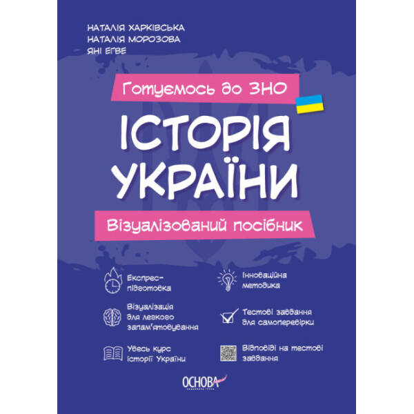 Готуємось до ЗНО. Історія України. Візуалізований посібник