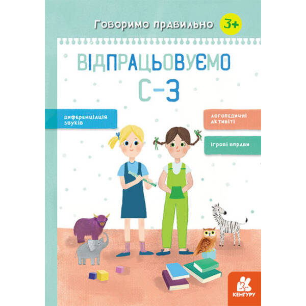 Говоримо правильно. Відпрацьовуємо С-З