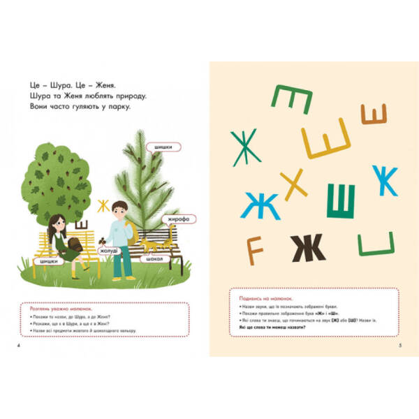Говоримо правильно. Відпрацьовуємо Ж-Ш
