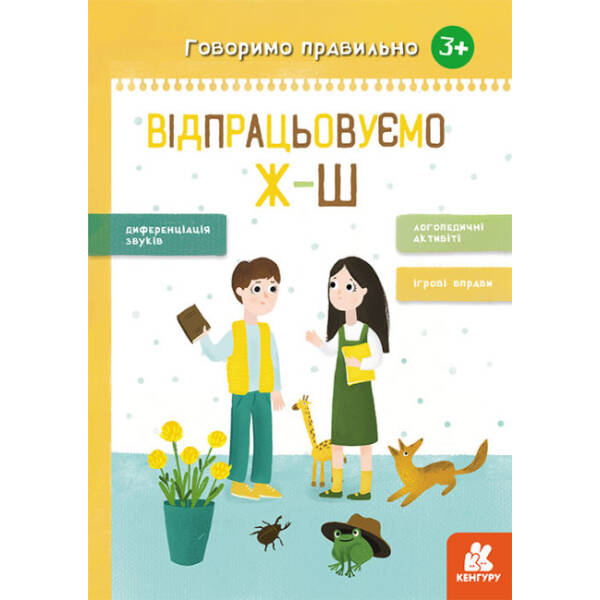 Говоримо правильно. Відпрацьовуємо Ж-Ш