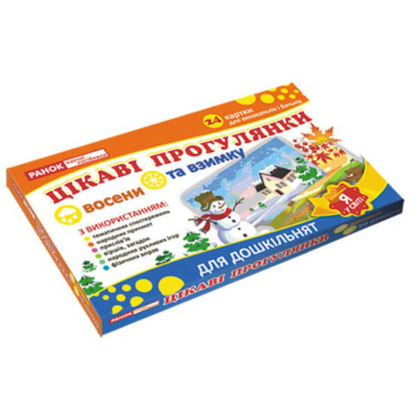 Гра “Цікаві прогулянки восени та взимку”