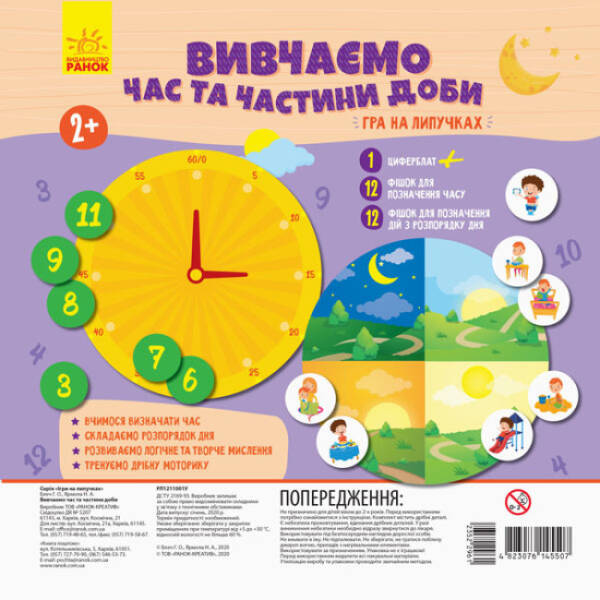 Гра на липучках. Вивчаємо час та частини доби