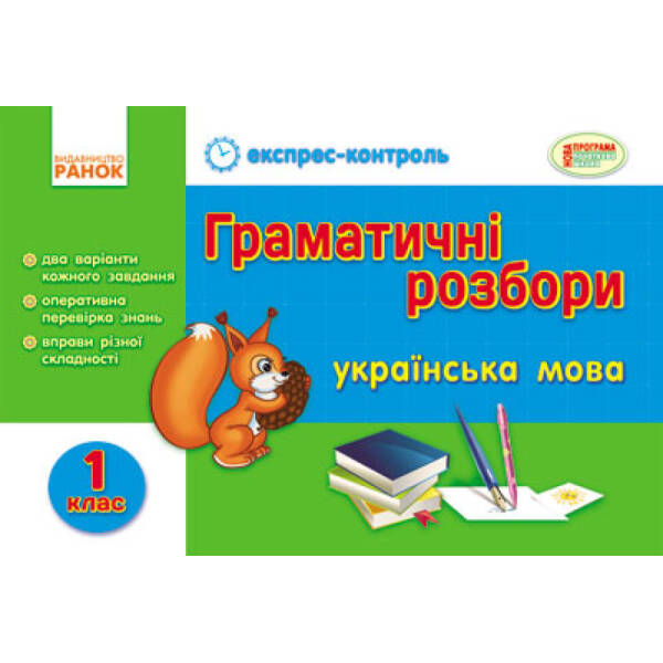 hramatychni-rozbory-ukrayinska-mova-1-kl Граматичні розбори. Українська мова. 1 кл