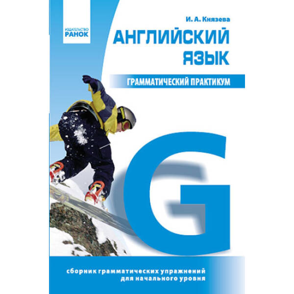 Грамматический практикум. Английский язык. І уровень (російською мовою)