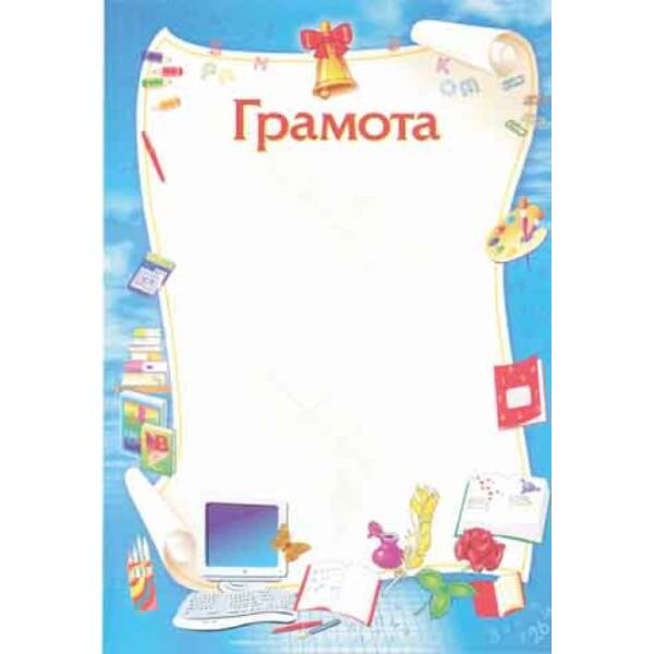 Грамота шкільна, блакитна