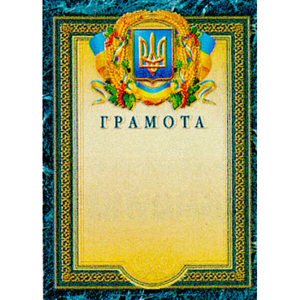 Грамота (синя, мармур)
