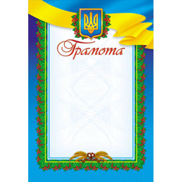 Грамота (синя, прописна)