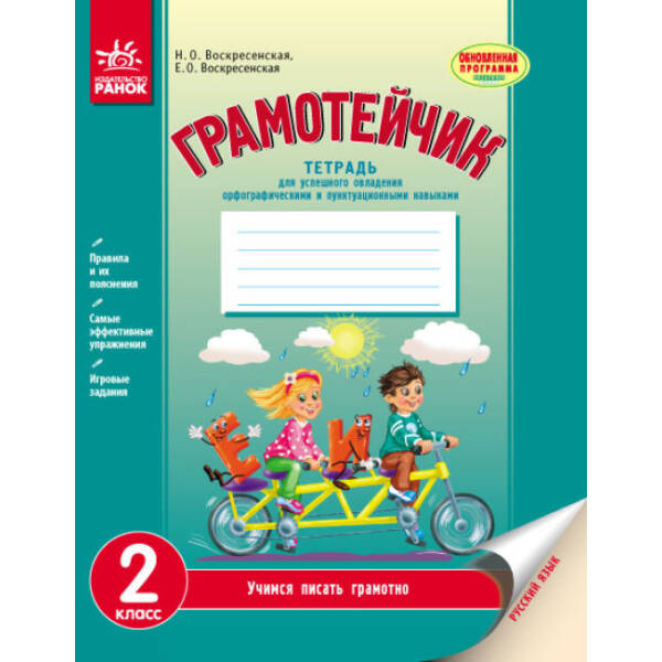 Грамотейчик. Русский язык. 2 класс. (російською мовою)