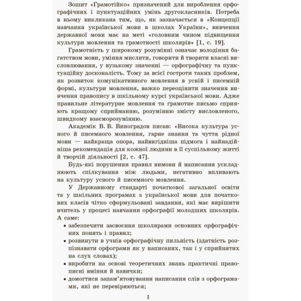 Грамотійко. 2 клас. Зошит для успішного набуття орфографічних та пунктуаційних навичок