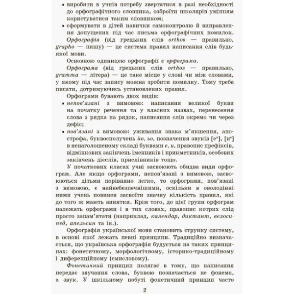 Грамотійко. 2 клас. Зошит для успішного набуття орфографічних та пунктуаційних навичок
