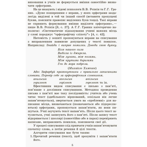 Грамотійко. 2 клас. Зошит для успішного набуття орфографічних та пунктуаційних навичок