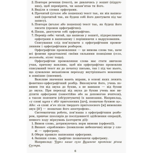 Грамотійко. 2 клас. Зошит для успішного набуття орфографічних та пунктуаційних навичок