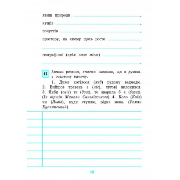 Грамотійко. 4 клас. Зошит для успішного набуття орфографічних та пунктуаційних навичок