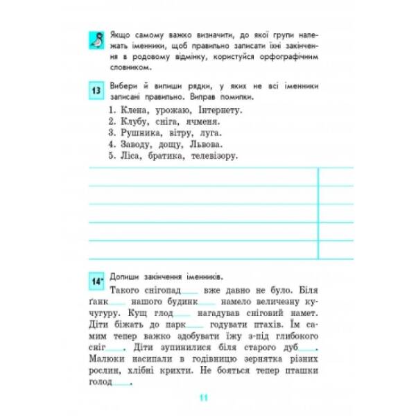 Грамотійко. 4 клас. Зошит для успішного набуття орфографічних та пунктуаційних навичок