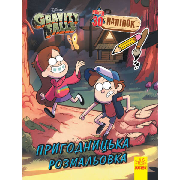Гравіті Фолз. Кольоровий МІКС. Пригодницька розмальовка